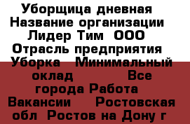 Уборщица дневная › Название организации ­ Лидер Тим, ООО › Отрасль предприятия ­ Уборка › Минимальный оклад ­ 9 000 - Все города Работа » Вакансии   . Ростовская обл.,Ростов-на-Дону г.